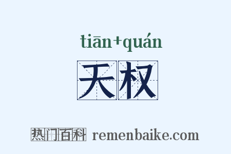 天权是什么意思的图片